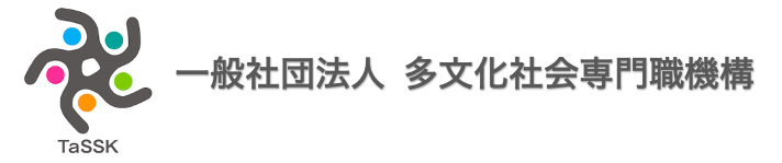 一般社団法人　多文化社会専門職機構